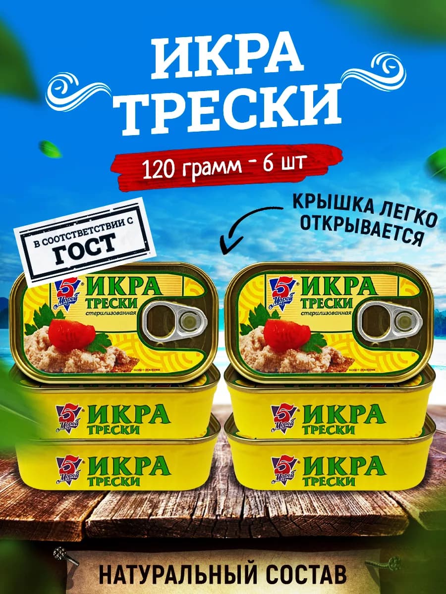 Икра трески атлантической пробойная, 120 г - 6 шт