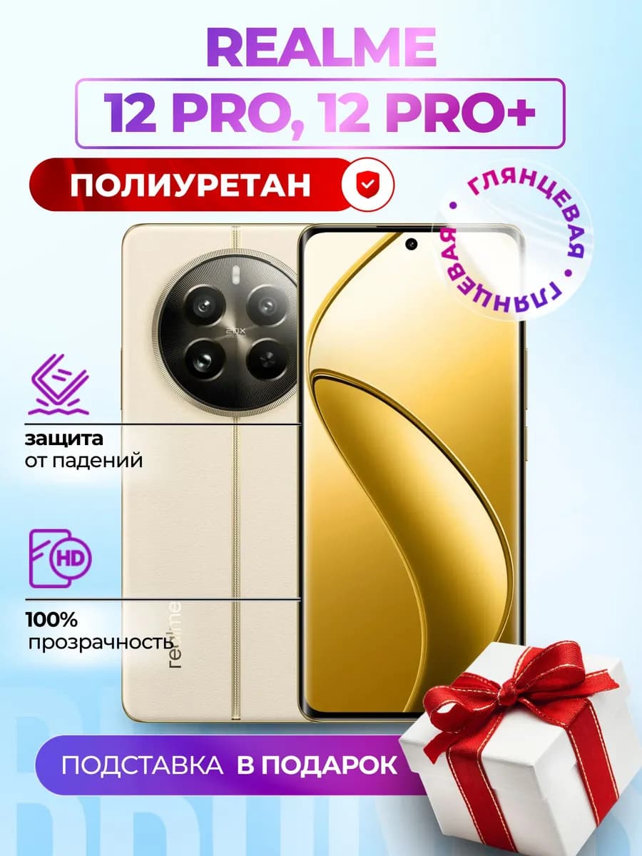 Гидрогелевая полиуретановая плёнка Realme 12 Pro, 12 Pro+