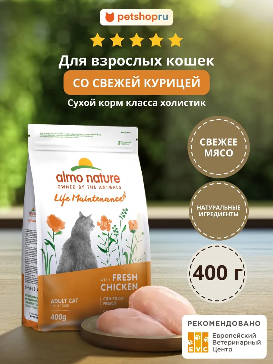 Корм для взрослых кошек с курицей Adult, Fresh Сhicken 0,4кг