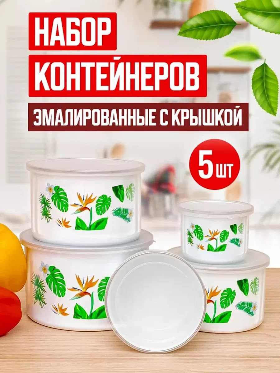 Набор контейнеров для хранения еды с крышкой эмалированный