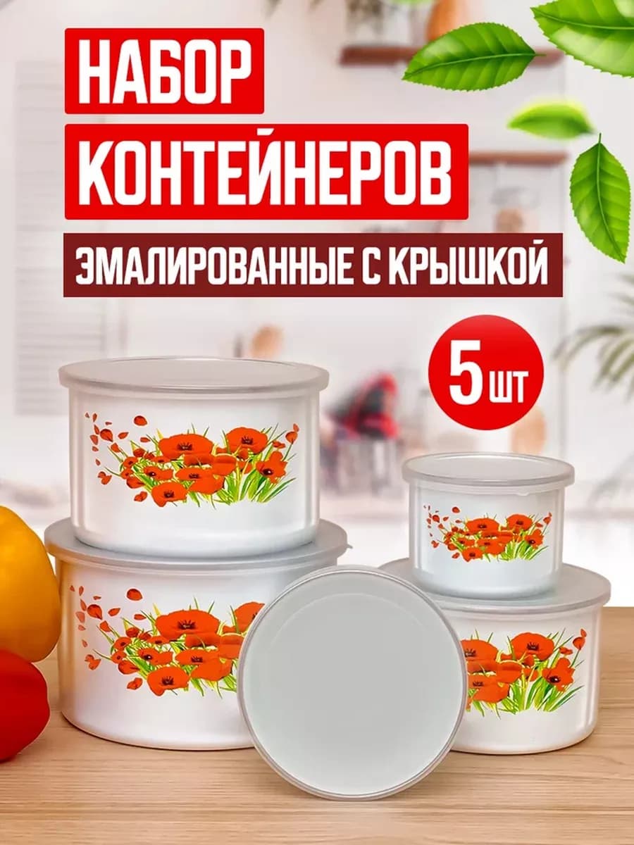 Набор контейнеров для хранения еды с крышкой эмалированный