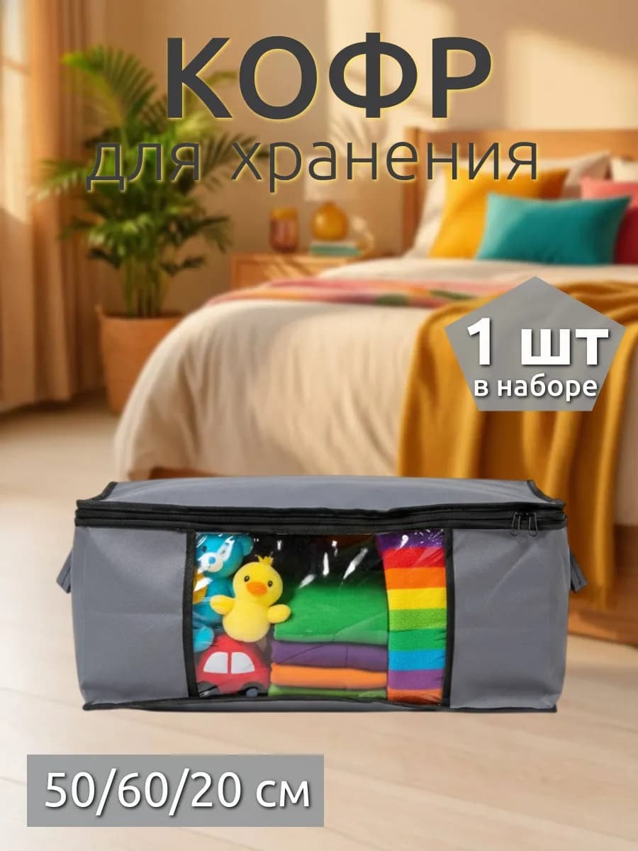 Органайзер для хранения вещей и одежды большой кофр
