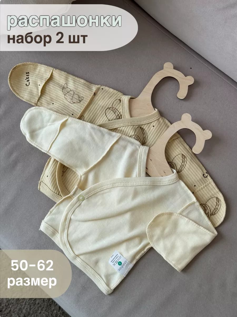 Распашонки для новорожденных набор 2 шт