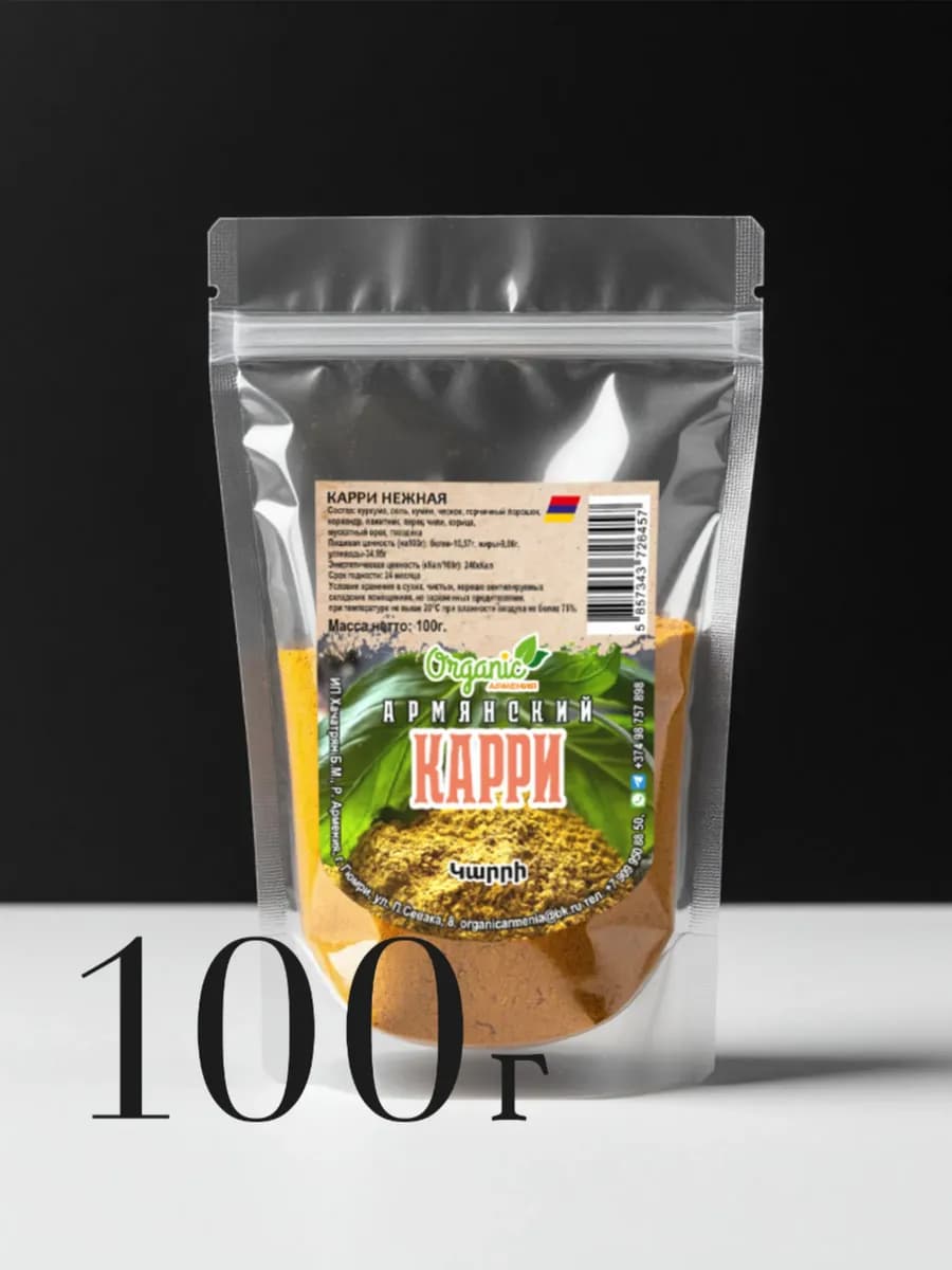 Карри молотый 100г Армения