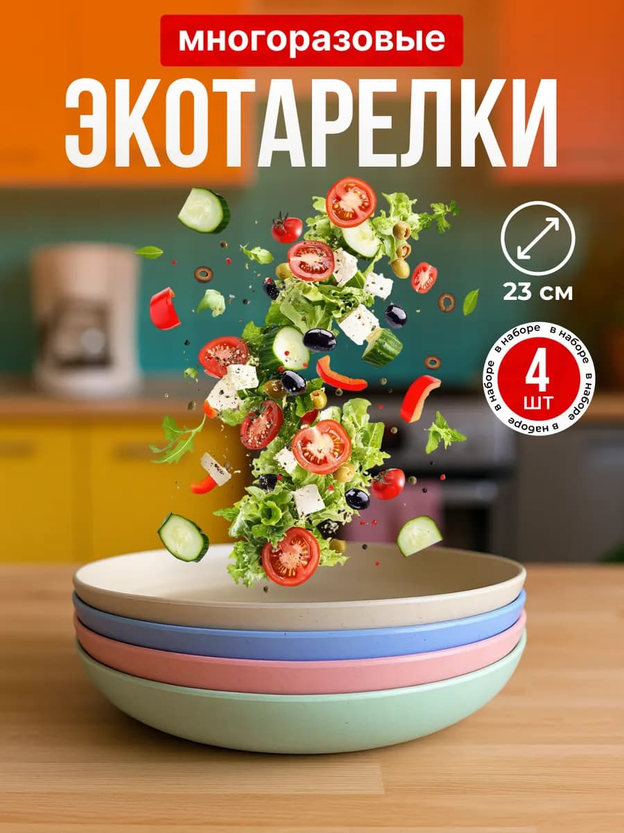 Тарелки пластиковые плоские 4 штуки в наборе экопосуда