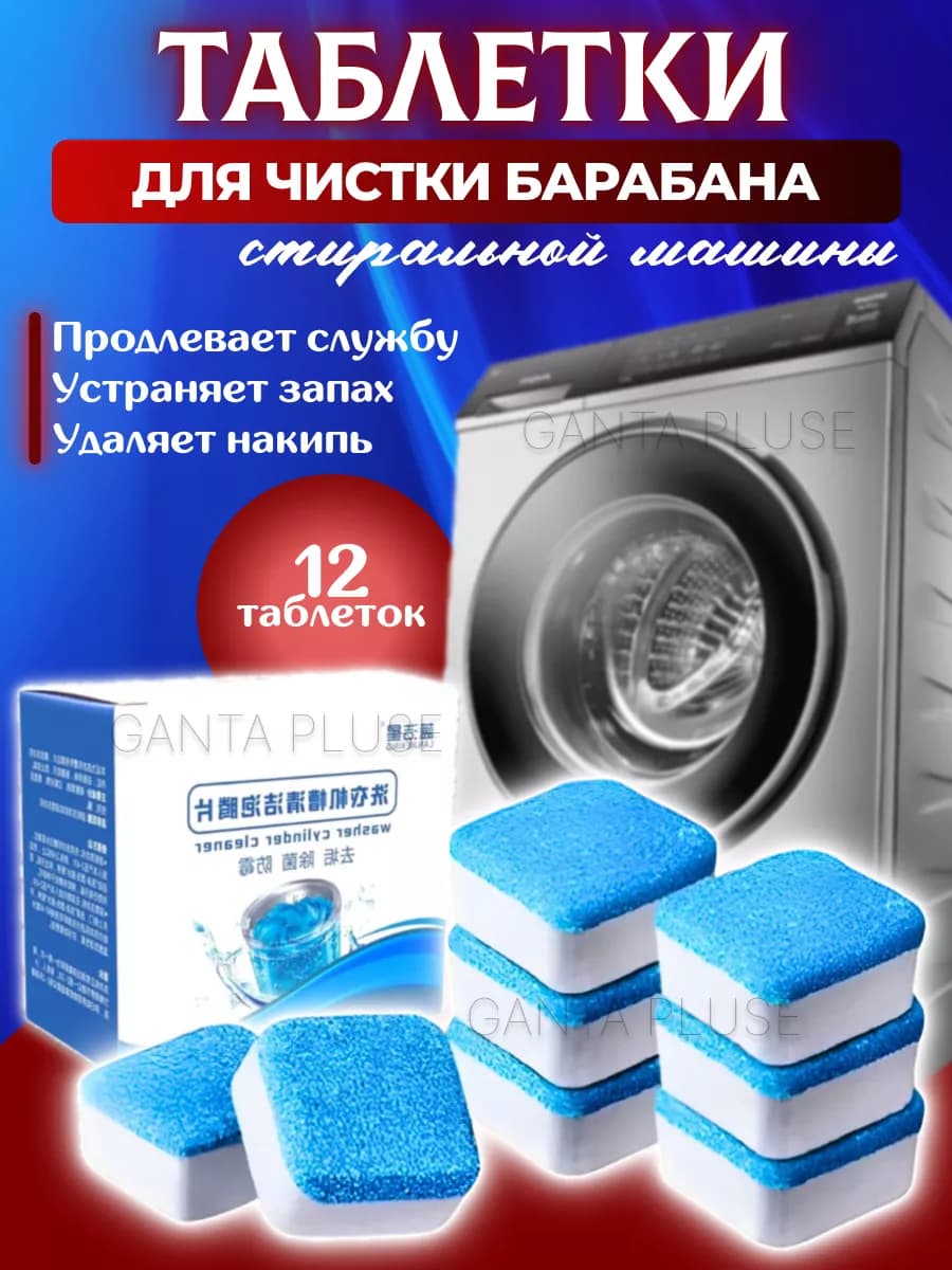 Таблетки Очистители стиральных машин автомат