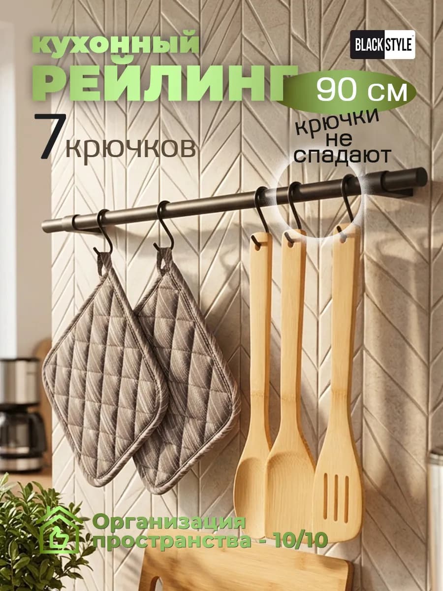 Рейлинг для кухни 90 см с крючками