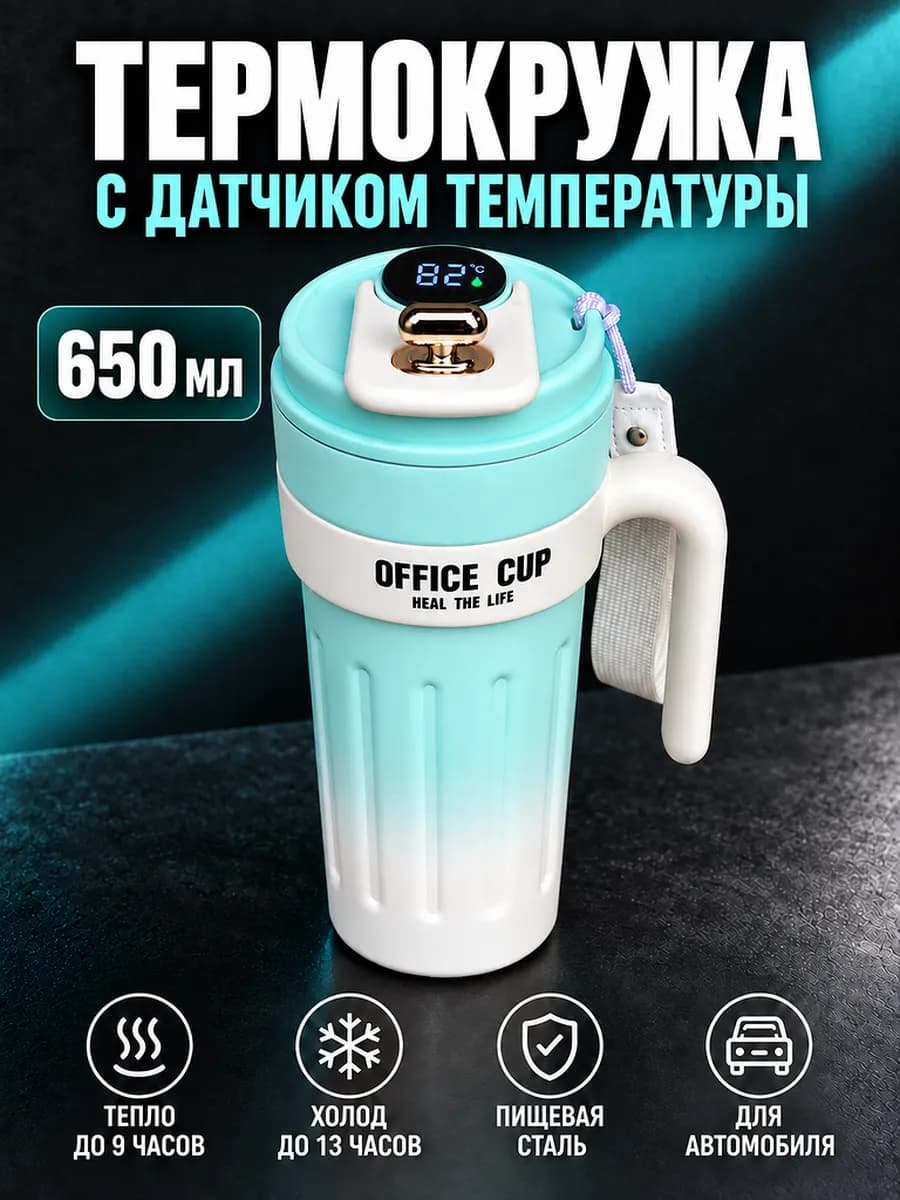 Термокружка с ручкой и датчиком температуры 650мл