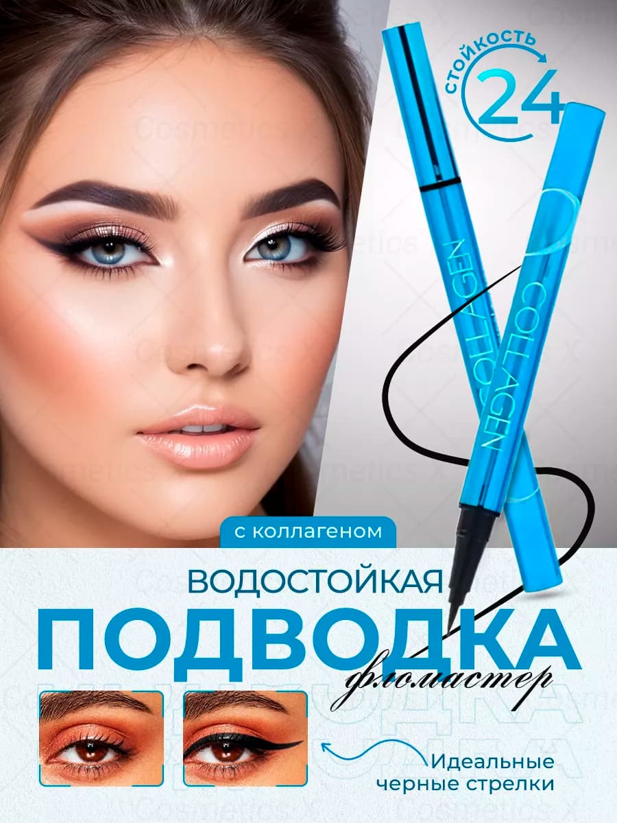 Подводка фломастер для глаз черная водостойкая Collagen