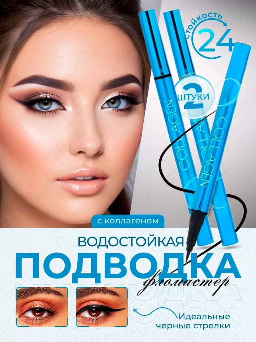 Подводка фломастер для глаз черная водостойкая Collagen 2шт