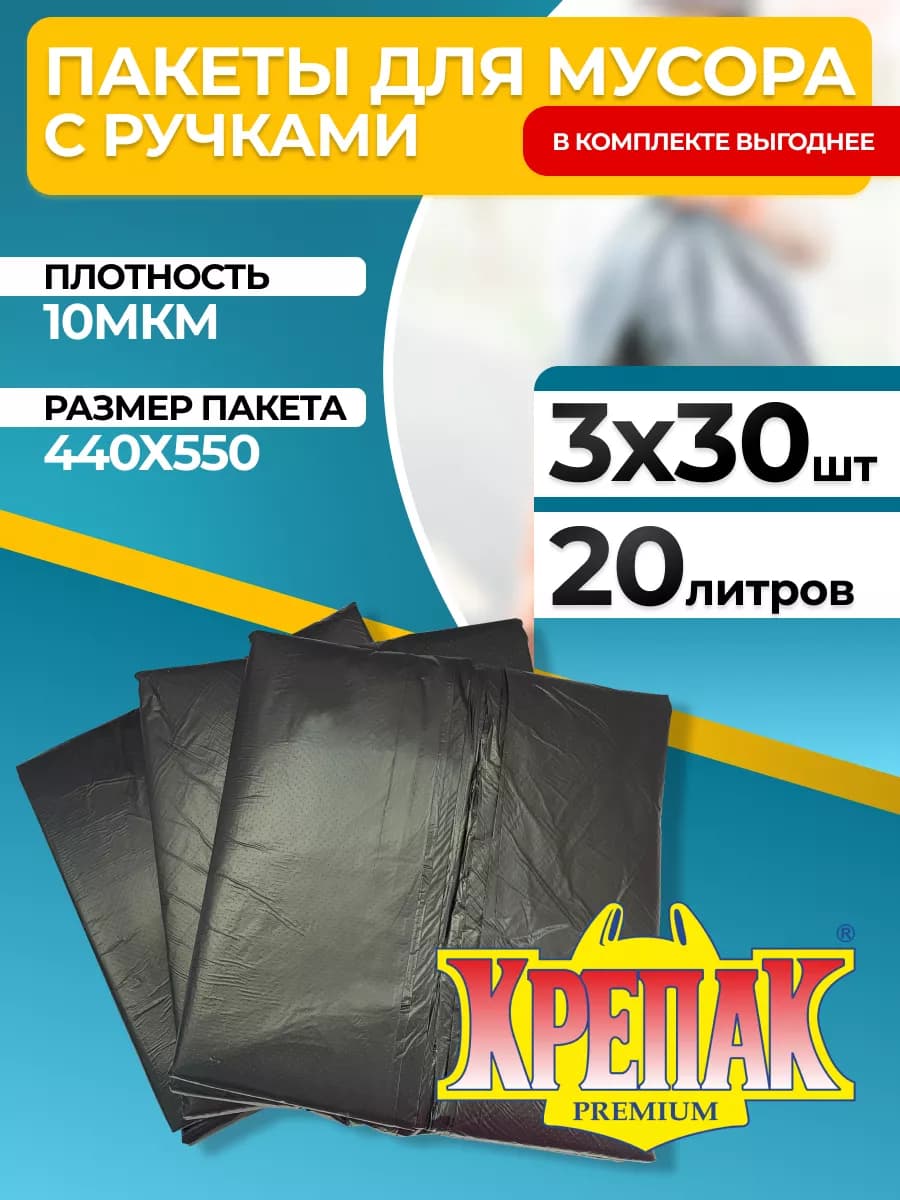 Мешки для мусора 20 л 90 шт ПНД 10 мкм, с ручками, прочные