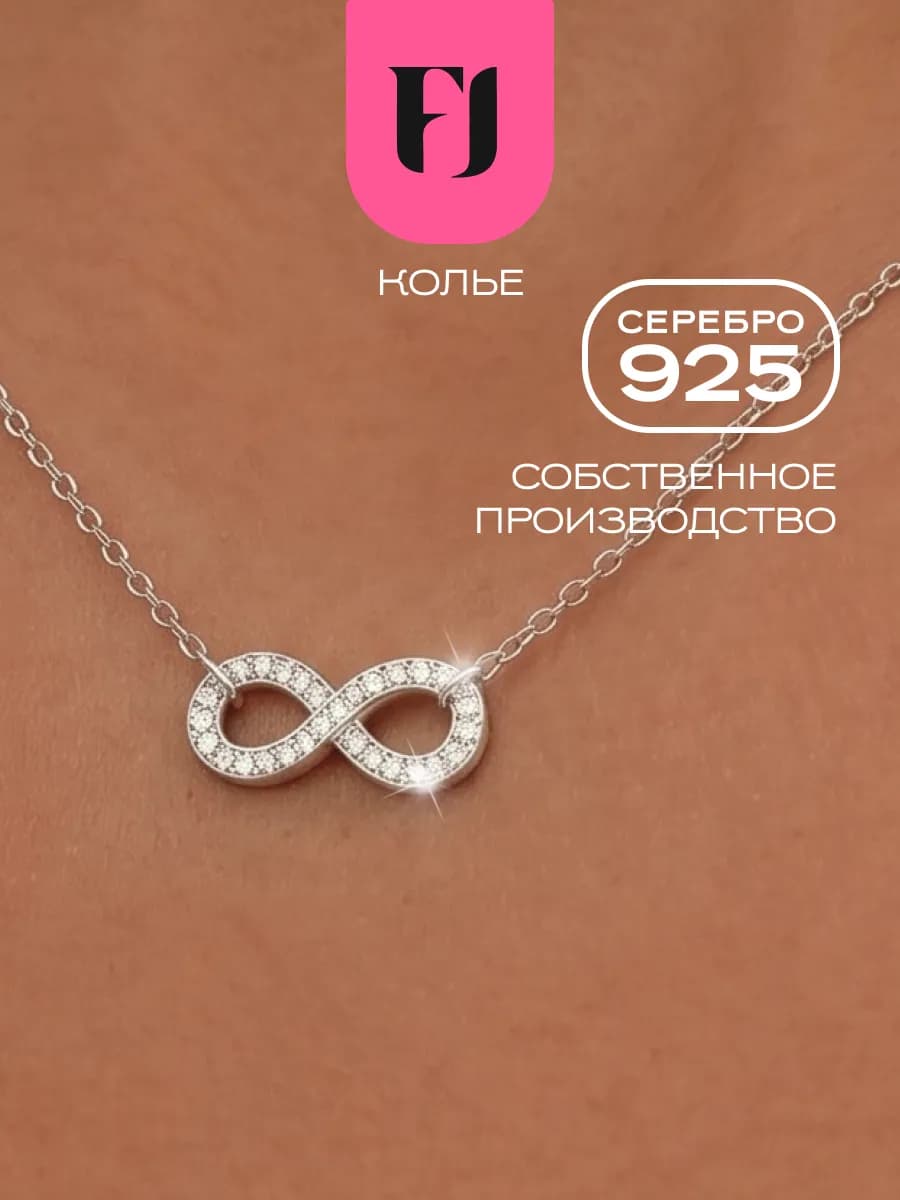 Колье на шею серебро 925 бесконечность