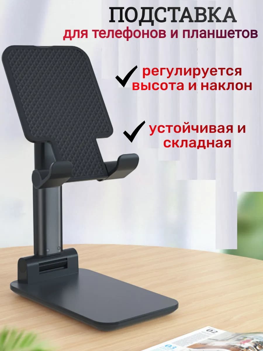подставка для телефона и планшета на стол складная