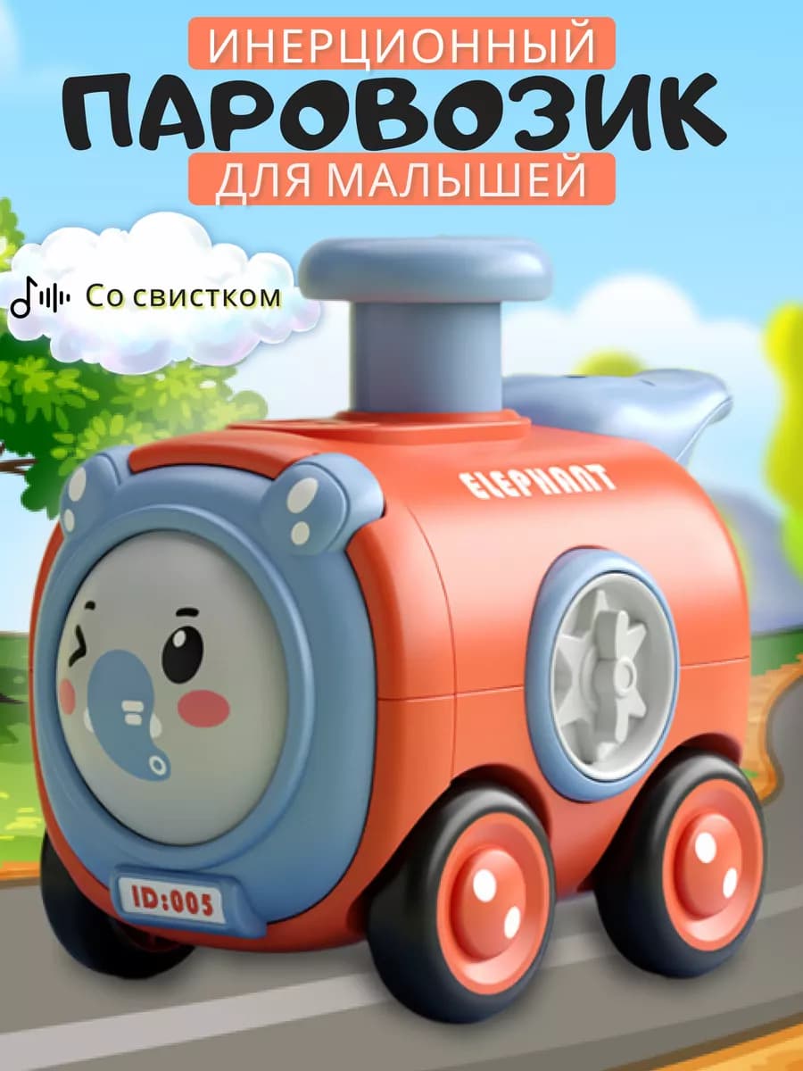 Игрушечный паровозик инерционный слоненок