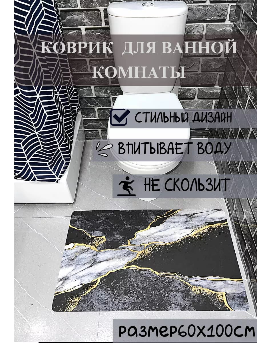 Коврик для ванной 60х100см