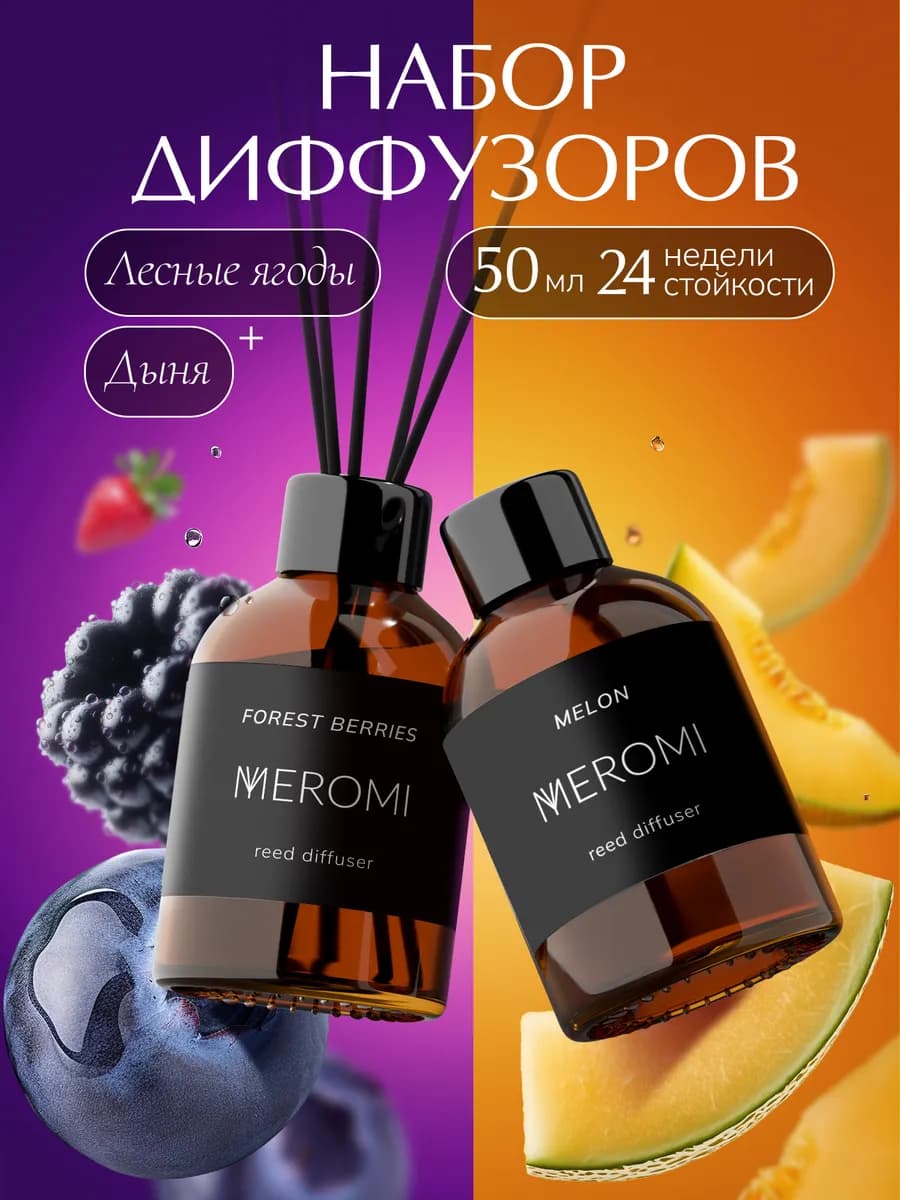 Диффузор для дома с палочками набор ароматизаторов 2 штуки