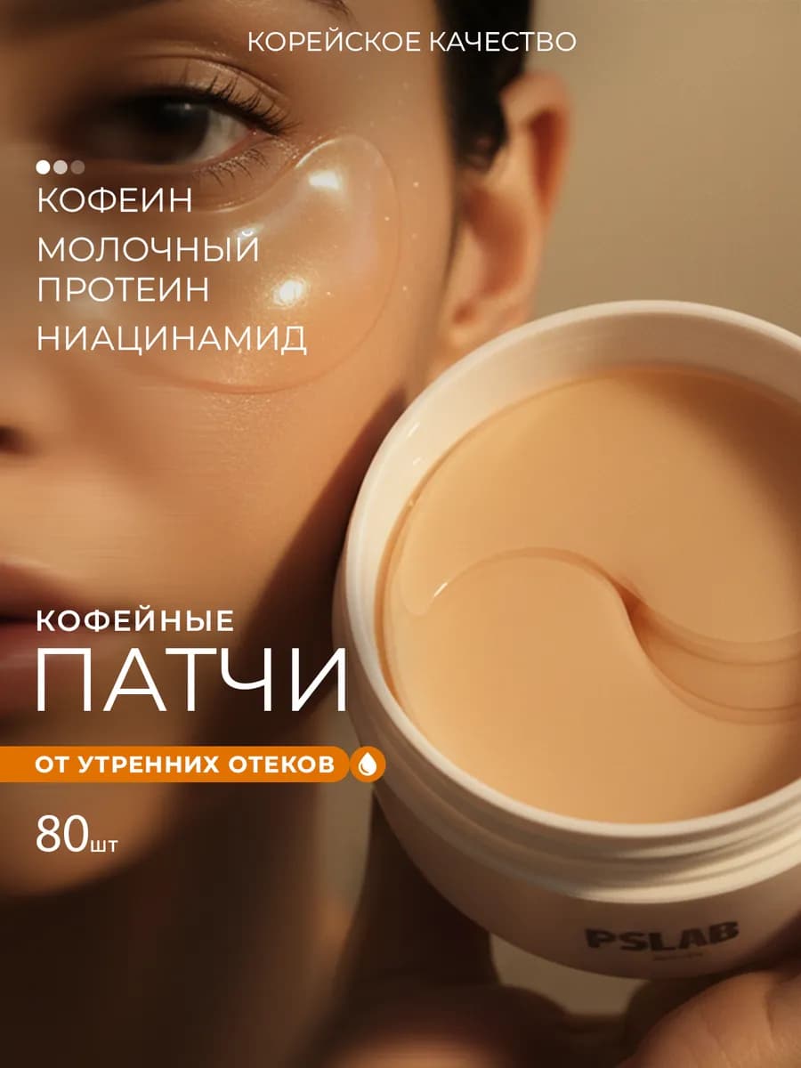 Патчи для глаз от отеков и мешков антивозрастные