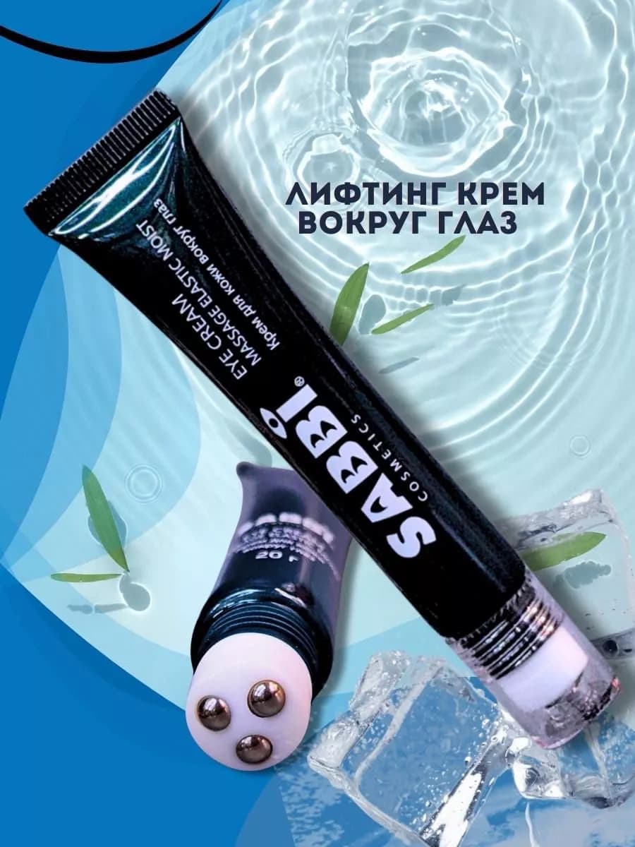 Лифтинг крем вокруг глаз SABBI
