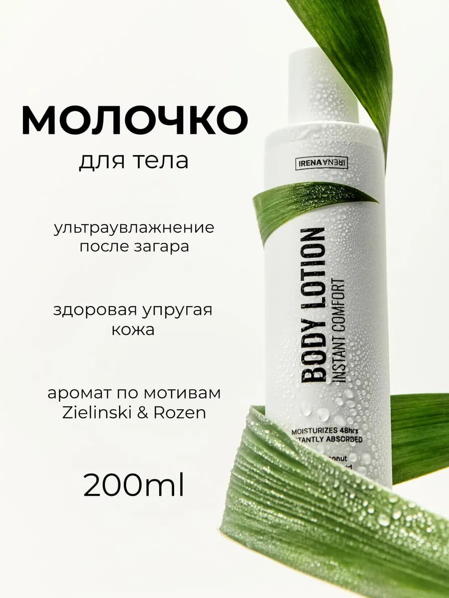 Молочко для тела увлажняющее с маслами
