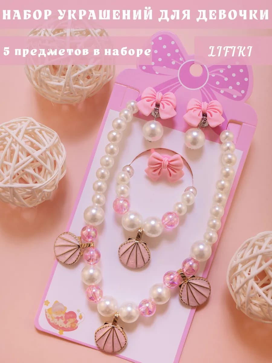 Бусы детские с браслетом бижутерия ракушки