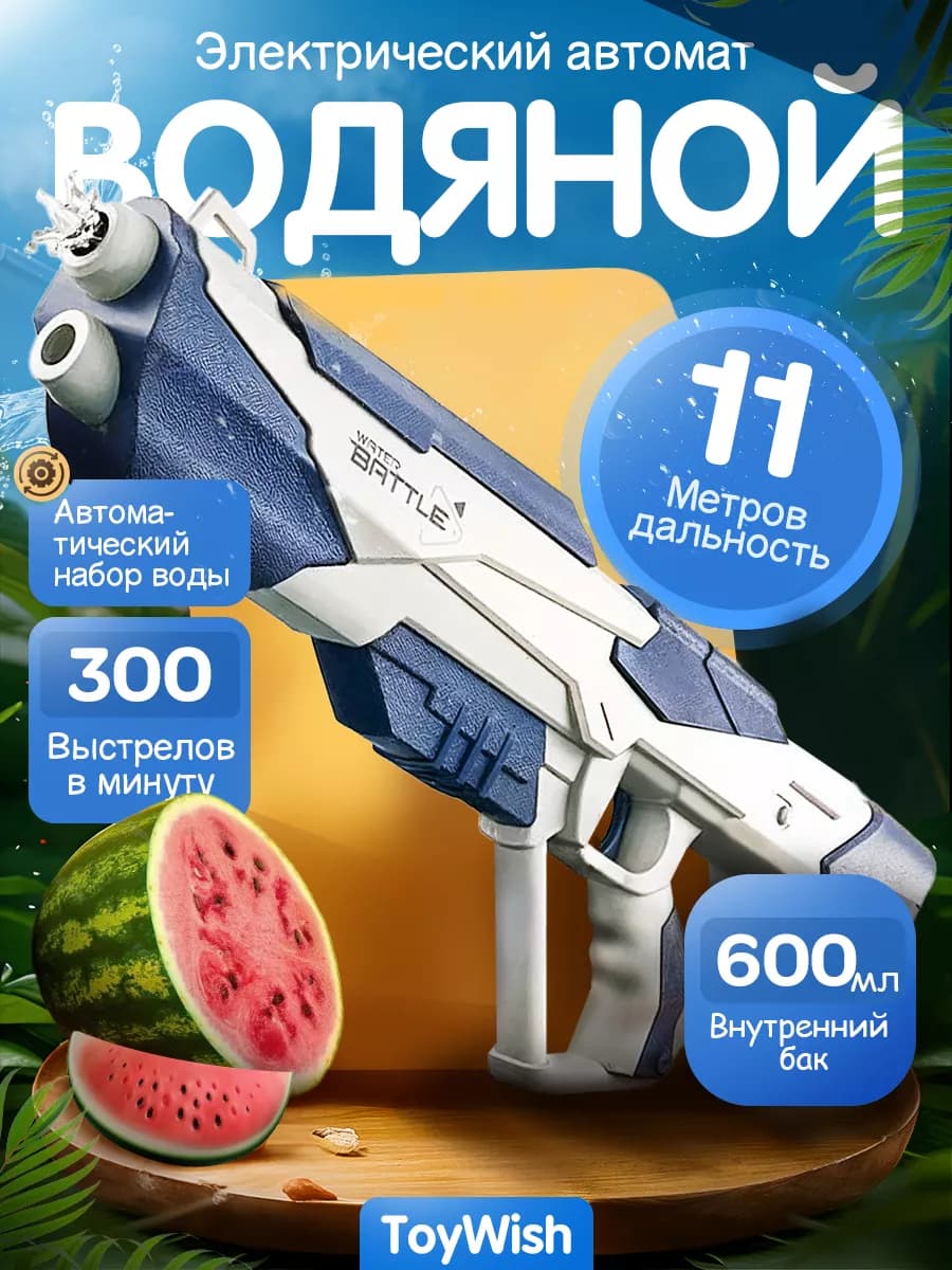 Водяной бластер электрический на аккумуляторе Ice Blaster