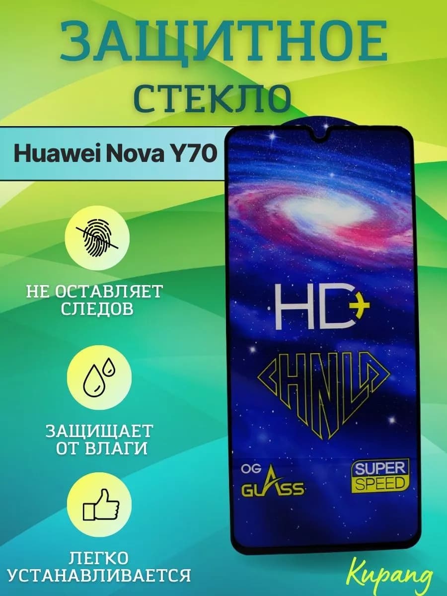 Защитное стекло на nova y70 1 шт