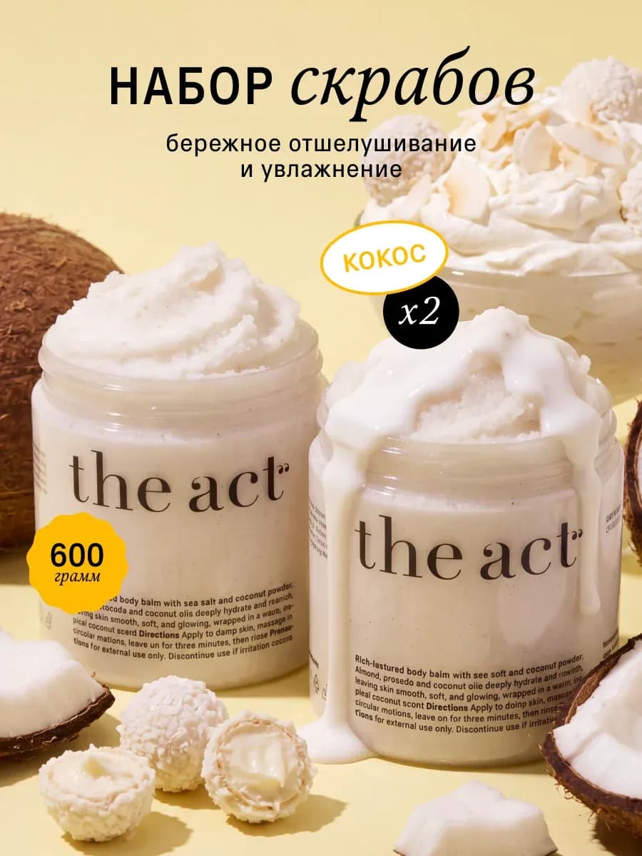 Скраб для тела кокосовый набор