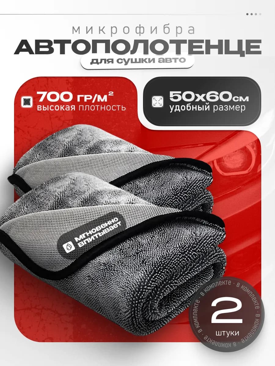 Тряпка микрофибра для машины 50х60 2 шт