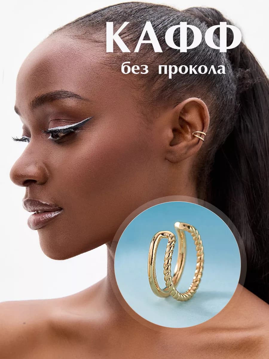 Каффы серьги без прокола