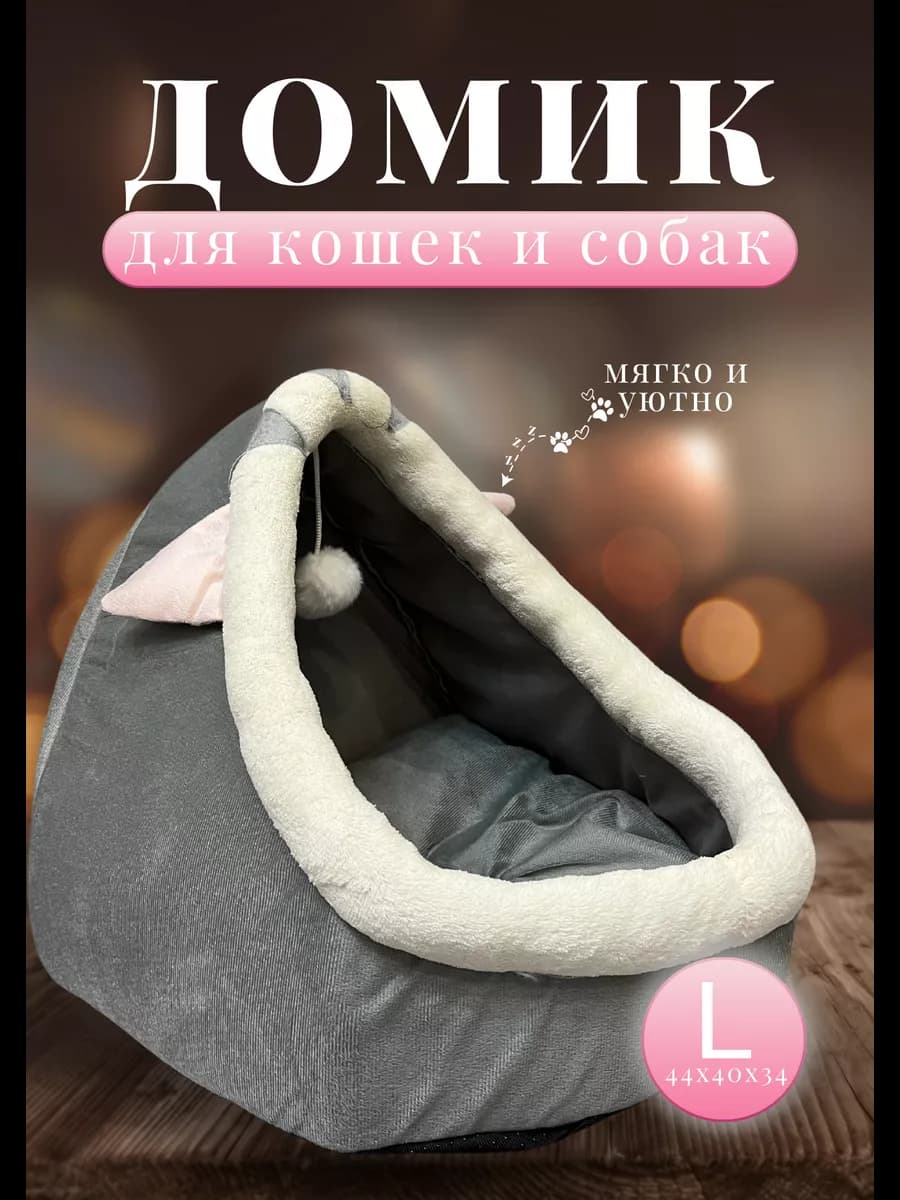 Домик для кошек и собак