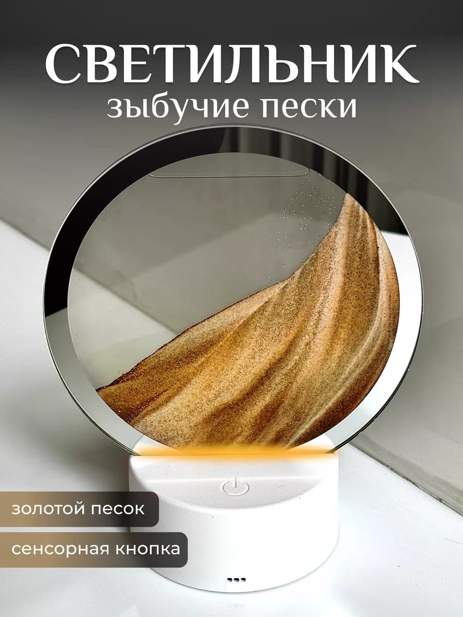 Настольный светильник-ночник Зыбучий песок