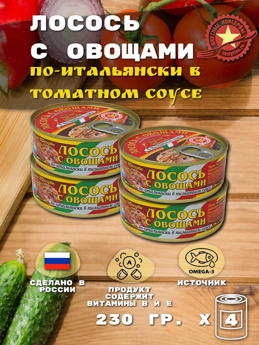 Лосось с Овощами по-Итальянски в Томатном Соусе, 4 шт