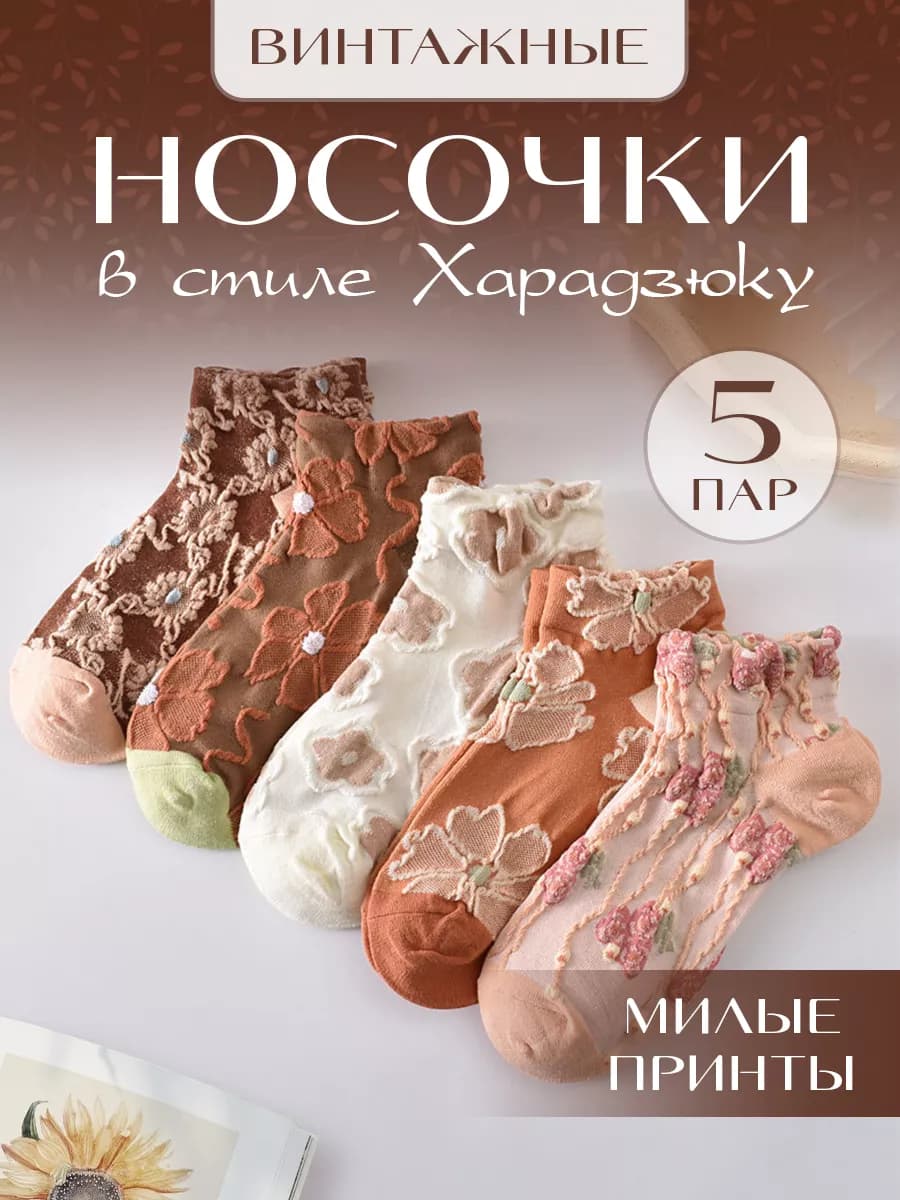 Носки укороченные с принтом набор 5 пар