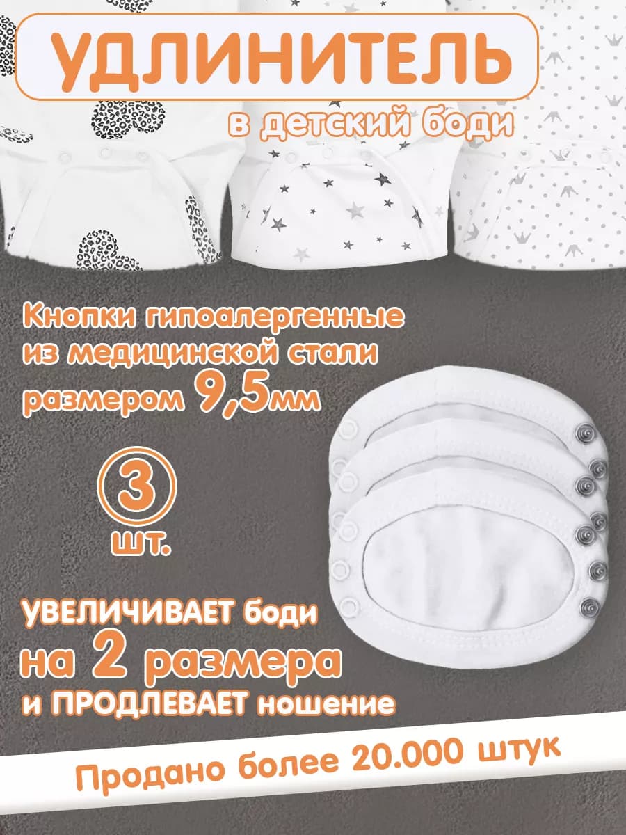Вставка удлинитель для боди детское 3шт