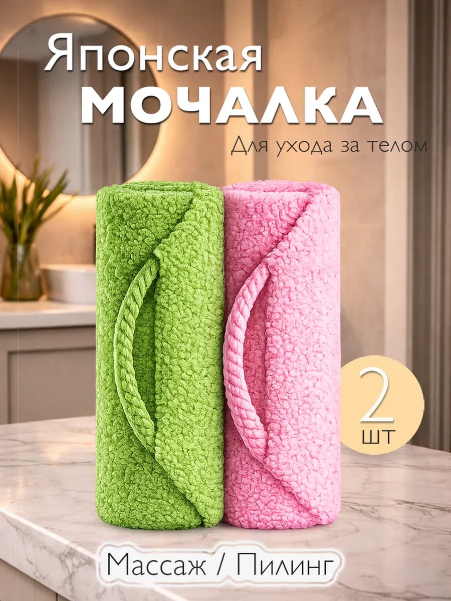 Мочалка Японская для бани и душа 2 шт, для лица