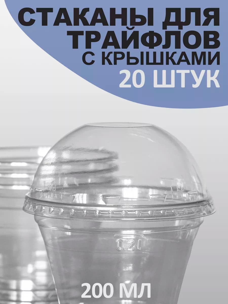 Стаканчики для трайфлов с крышкой 200 мл 20 шт