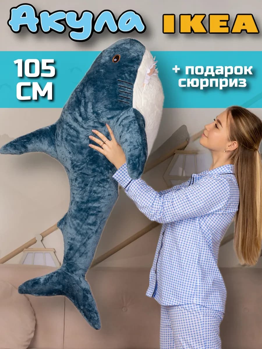 Акула из икеи игрушка мягкая 105 см