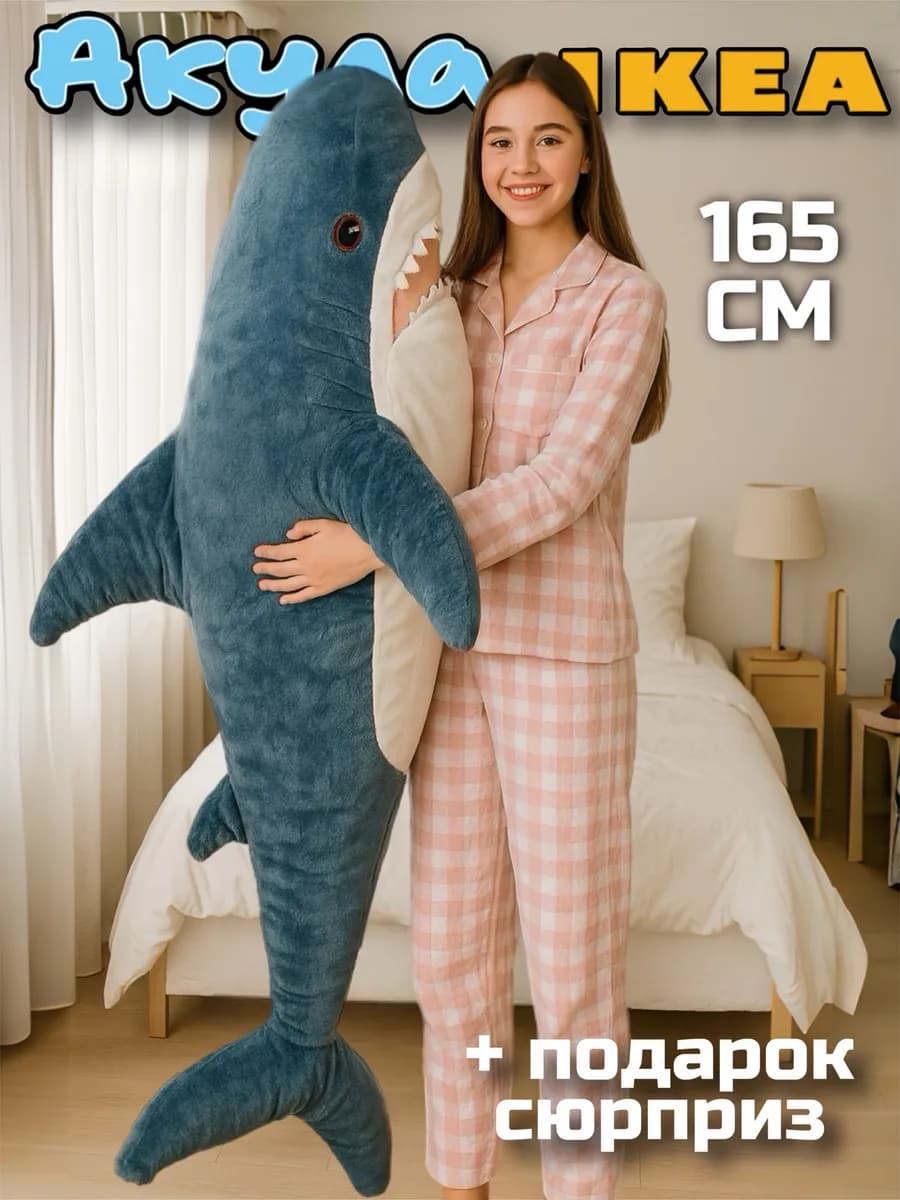 Акула из икеи игрушка мягкая 165 см