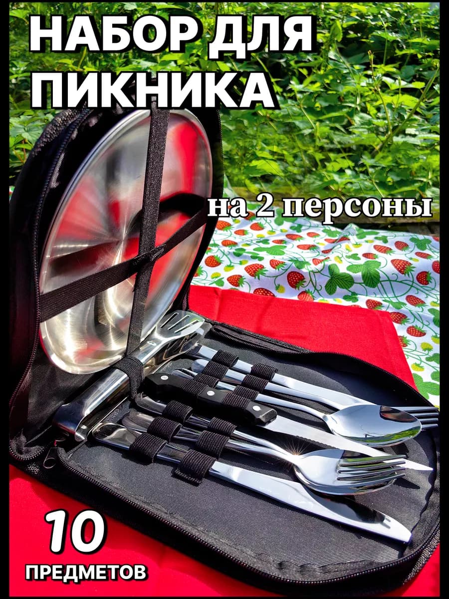 Набор посуды для пикника, для барбекю и мангала