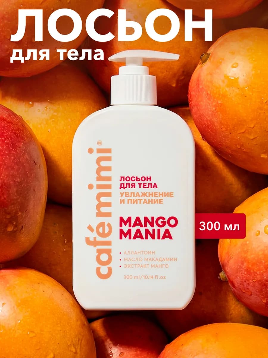 Лосьон для тела увлажнение и питание "MANGO MANIA", 300 мл