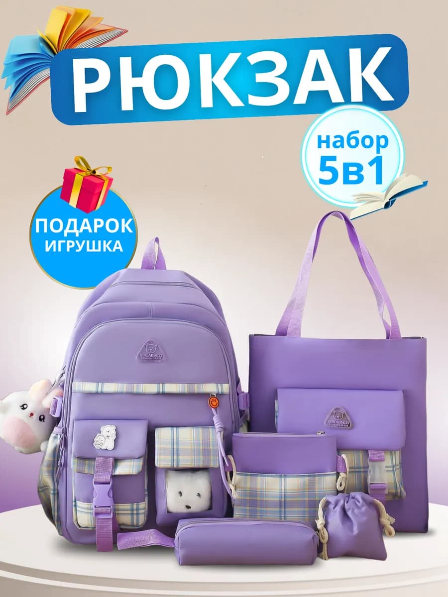 Школьный рюкзак детский комплект 5в1