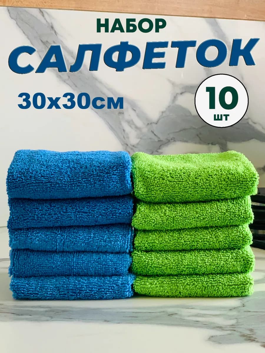 Салфетки микрофибра для уборки 30*30 см
