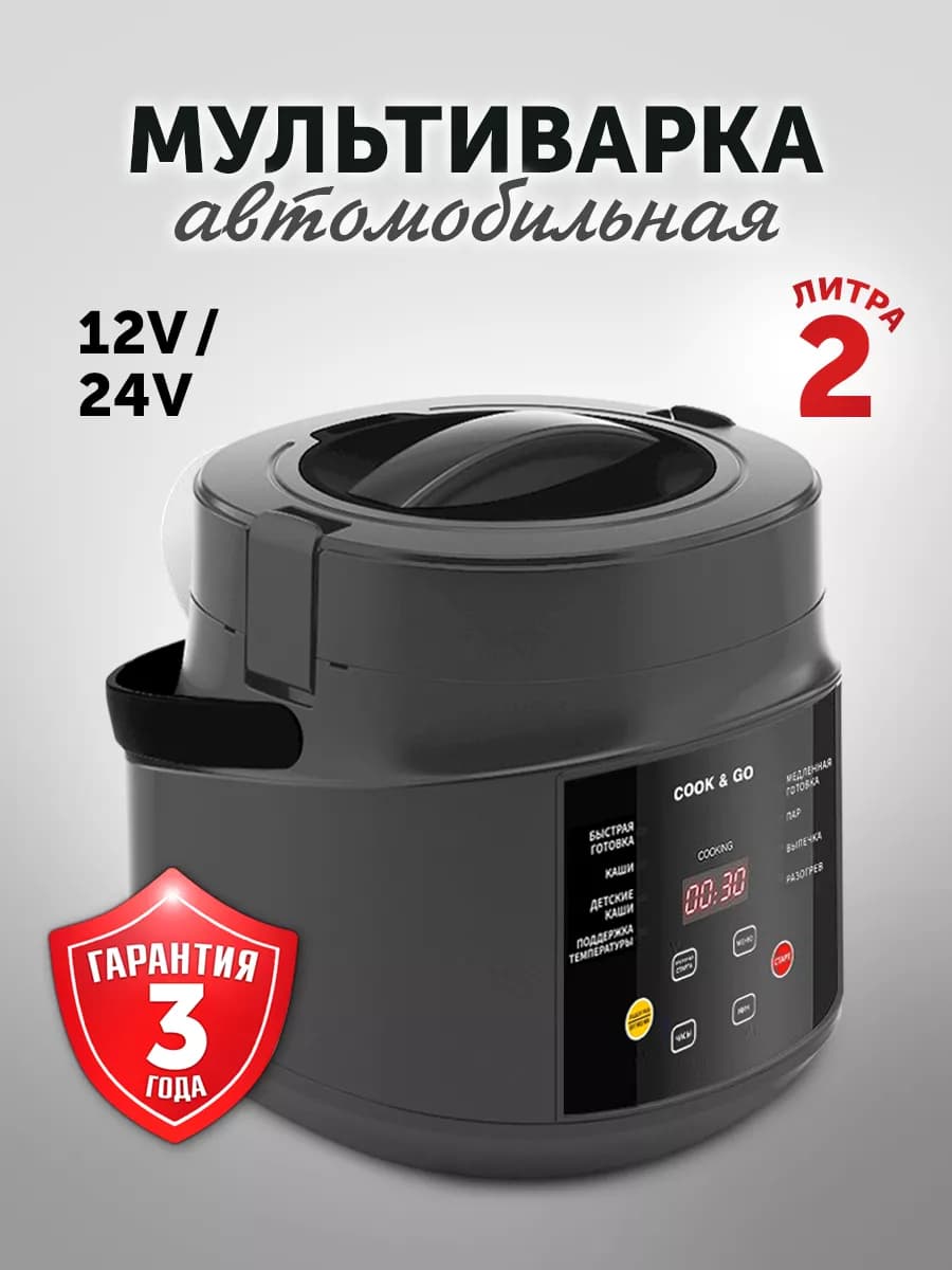 Мультиварка автомобильная 2 л 12 24 Вольт