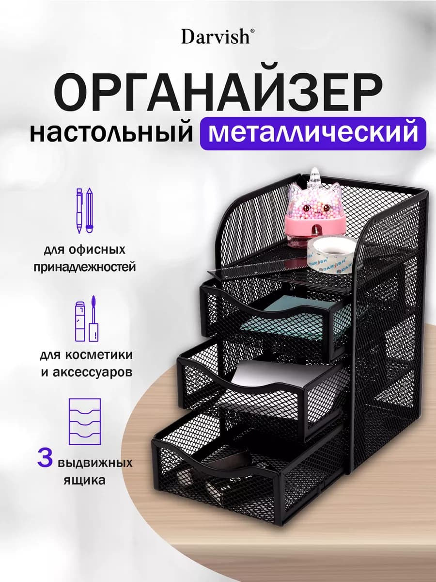 Органайзер настольный металлический 4 отделения