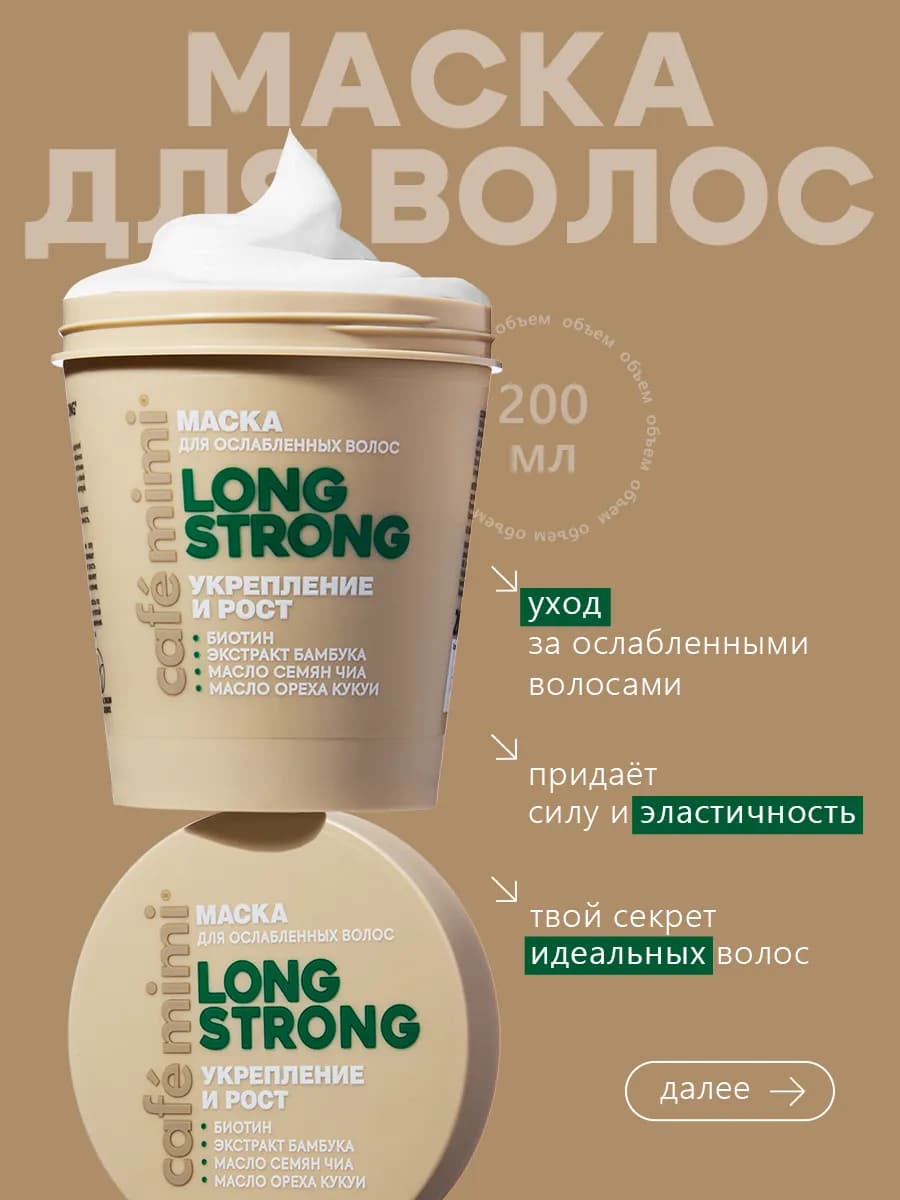 Маска для волос "LONG STRONG" укрепление и рост, 200 мл