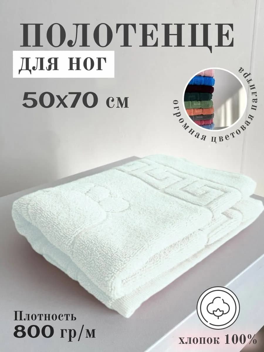 Полотенце для ног махровое 50x70