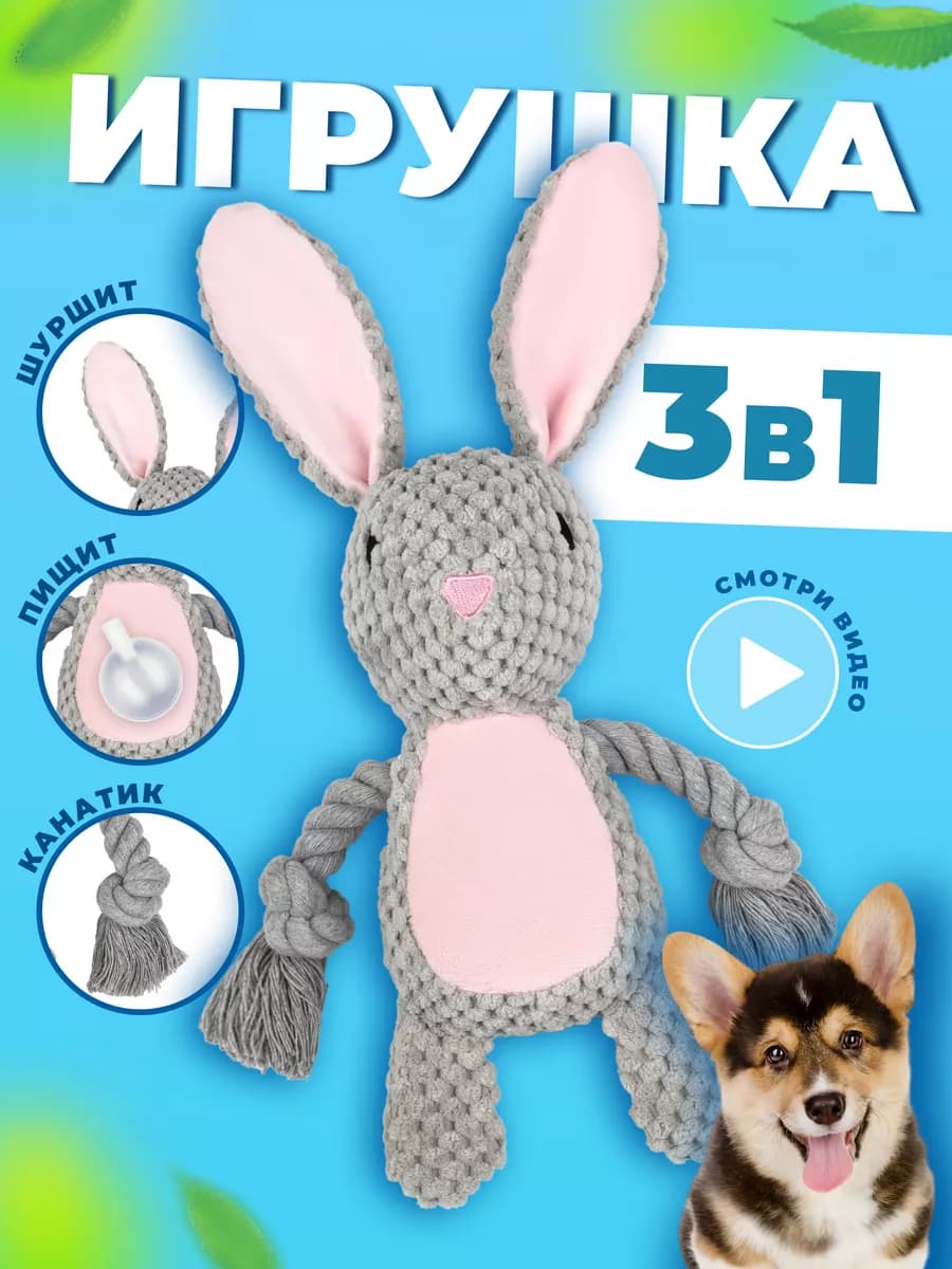 Игрушка для собак и щенков мелких, крупных пород - Зайка