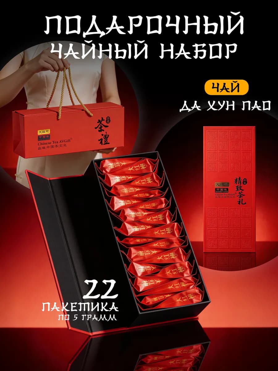 Чай подарочный набор листовой ДаХунПао 110гр