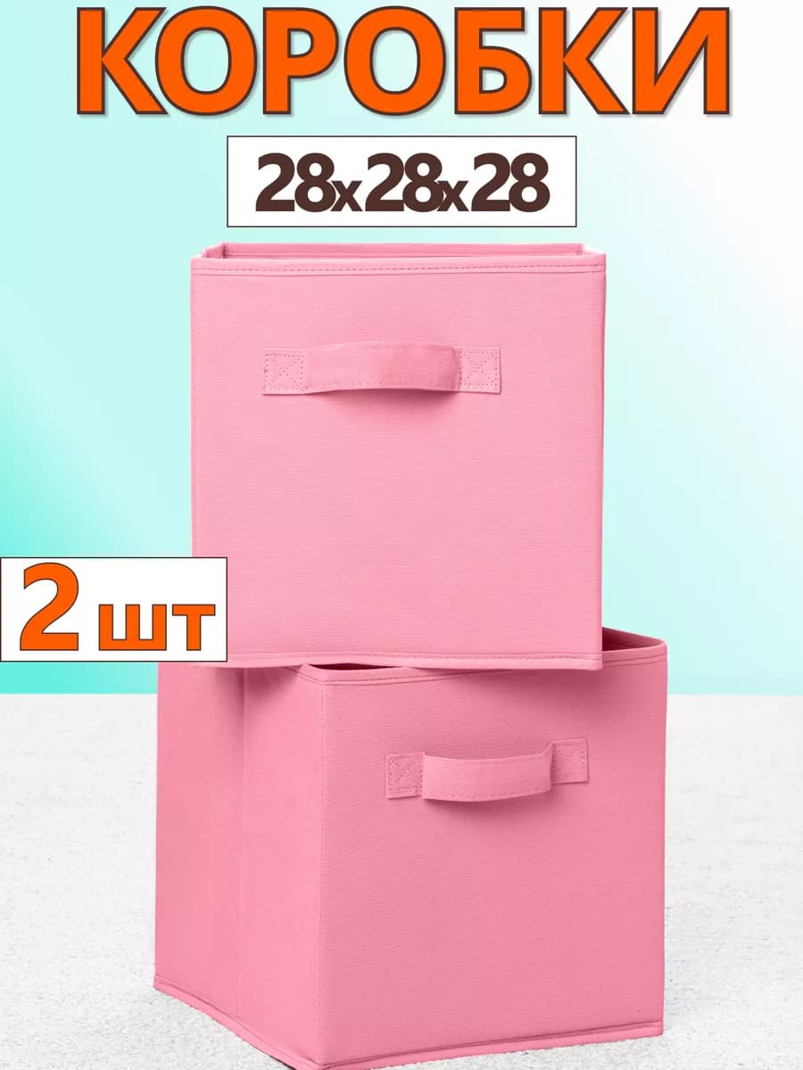 Коробки для хранения вещей игрушек короб органайзер 28х28х28