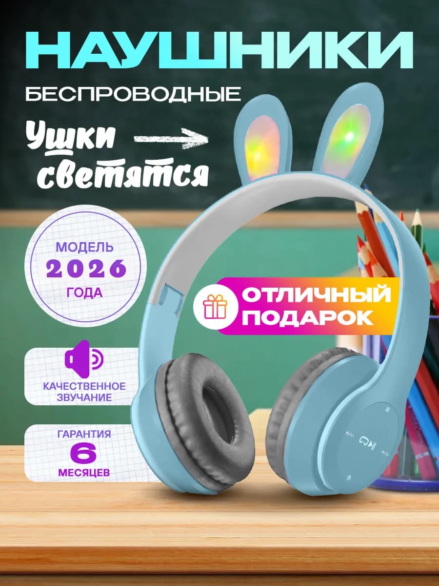 Наушники детские беспроводные с ушками